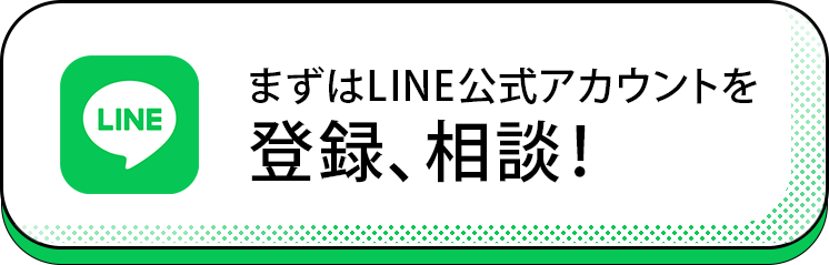 まずはLINE公式アカウントを登録、相談！