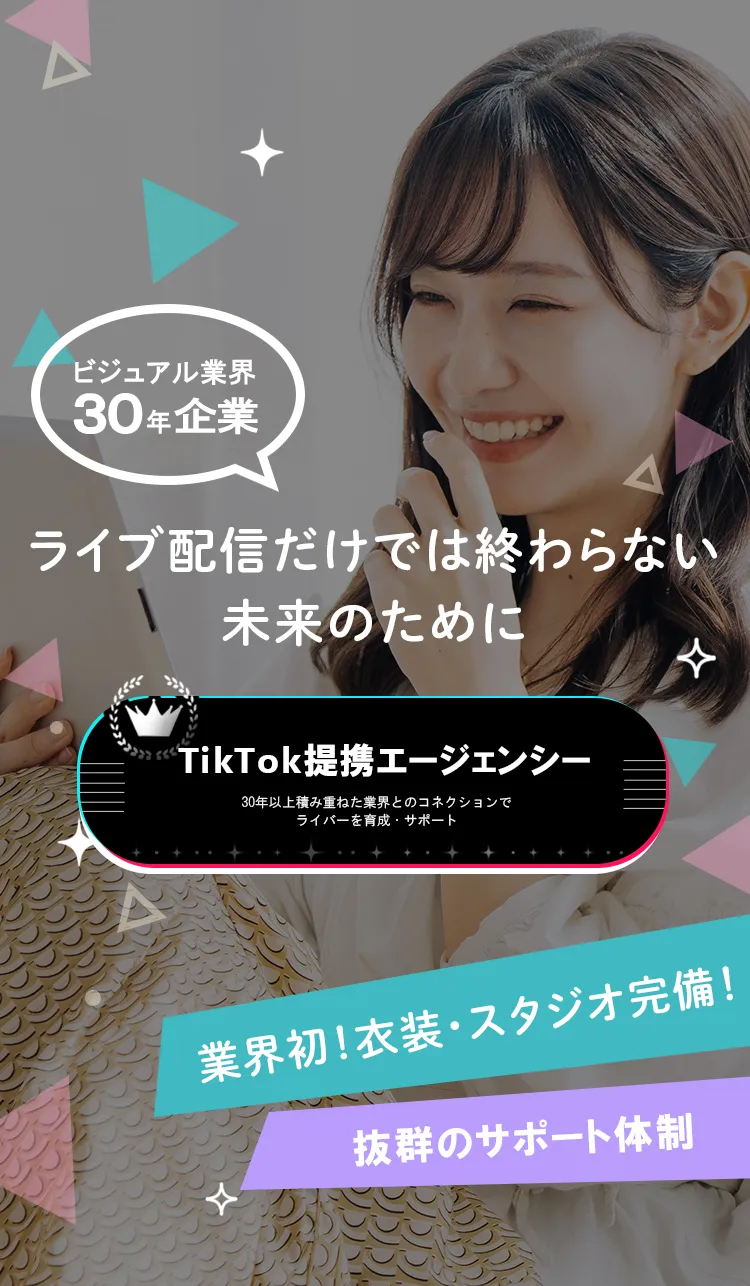 ビジュアル業界 30年企業 ライブ配信だけでは終わらない未来のために 業界初！衣装・スタジオ完備！ 抜群のサポート体制